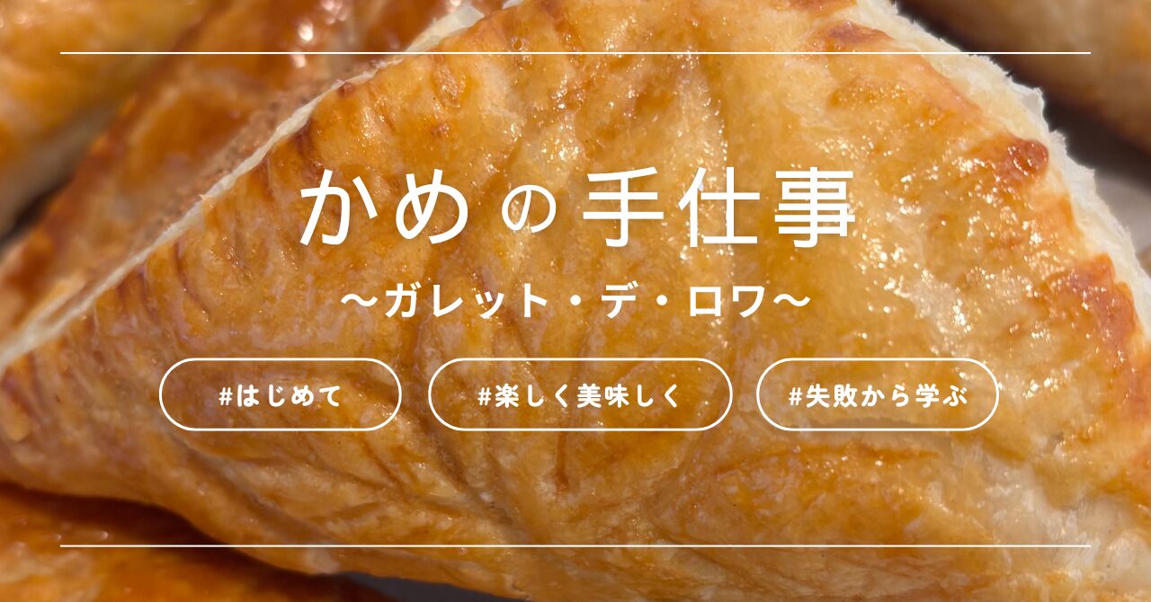 ガレット・デ・ロワ